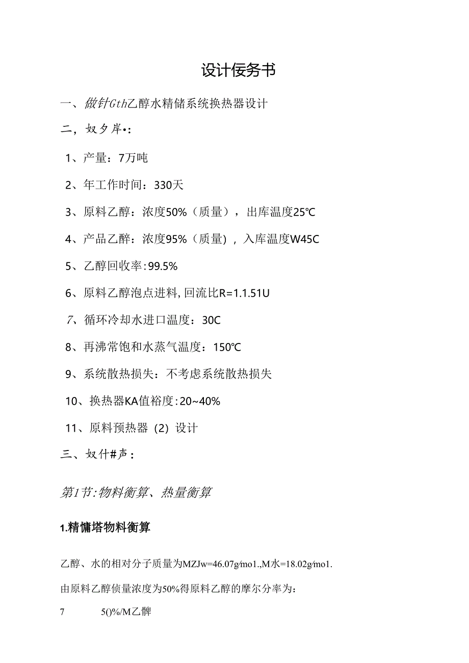 化工原理课程设计(原料预热器①).docx_第2页