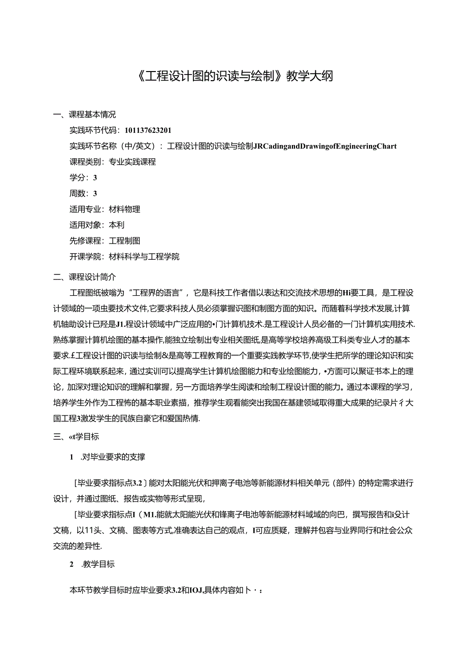 《工程设计图的识读与绘制》教学大纲.docx_第1页