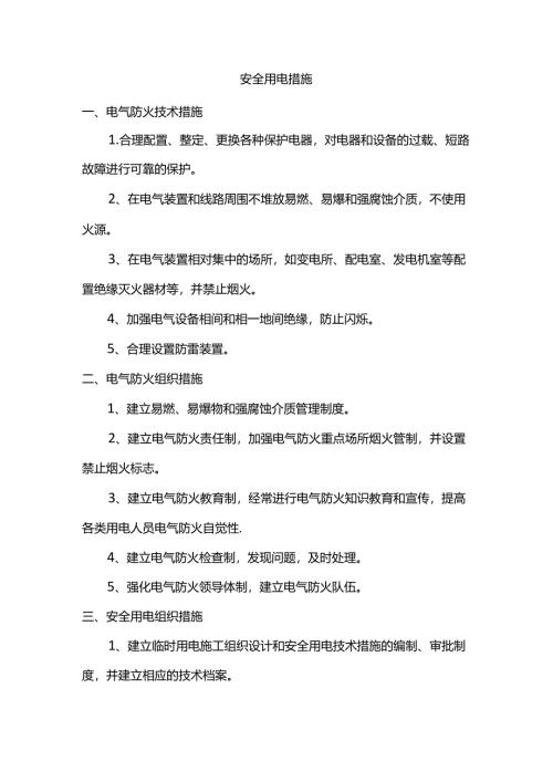 安全用电措施.docx