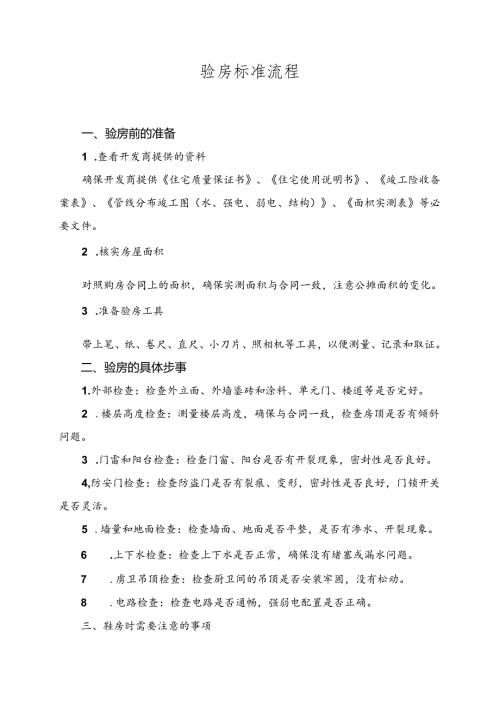 验房标准流程.docx