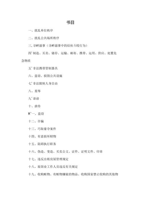 常见治安案件证据规格大全.docx