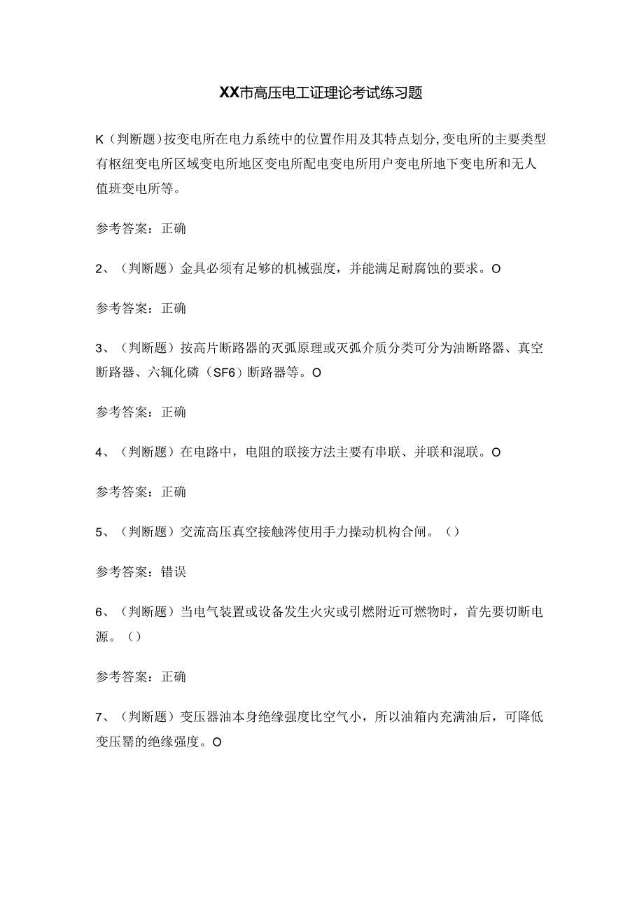 XX市高压电工证理论考试练习题.docx_第1页