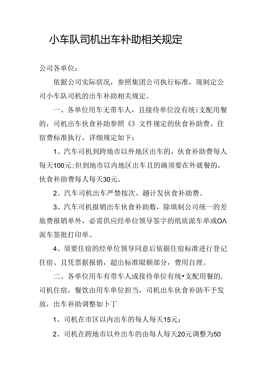 出车补助规定.docx_第1页
