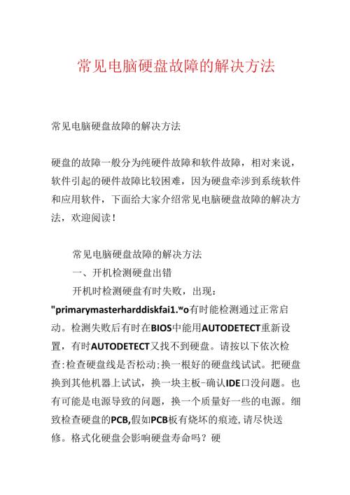 常见电脑硬盘故障的解决办法.docx