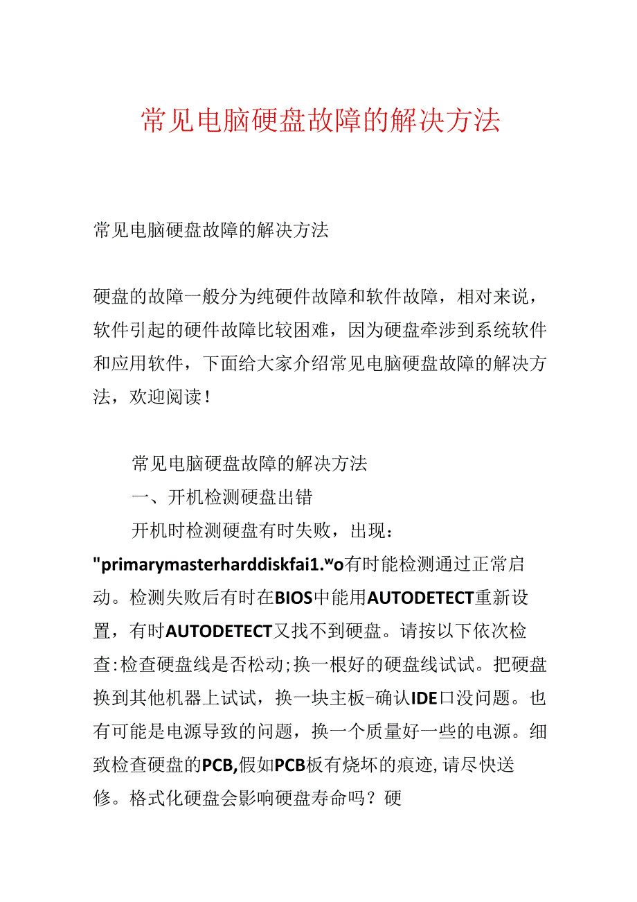 常见电脑硬盘故障的解决办法.docx_第1页