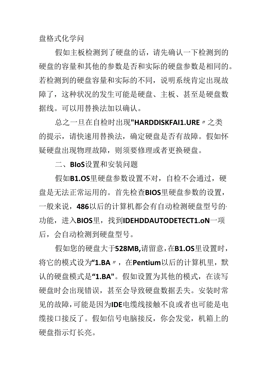 常见电脑硬盘故障的解决办法.docx_第2页