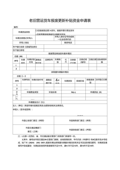 老旧营运货车报废更新补贴资金申请表.docx