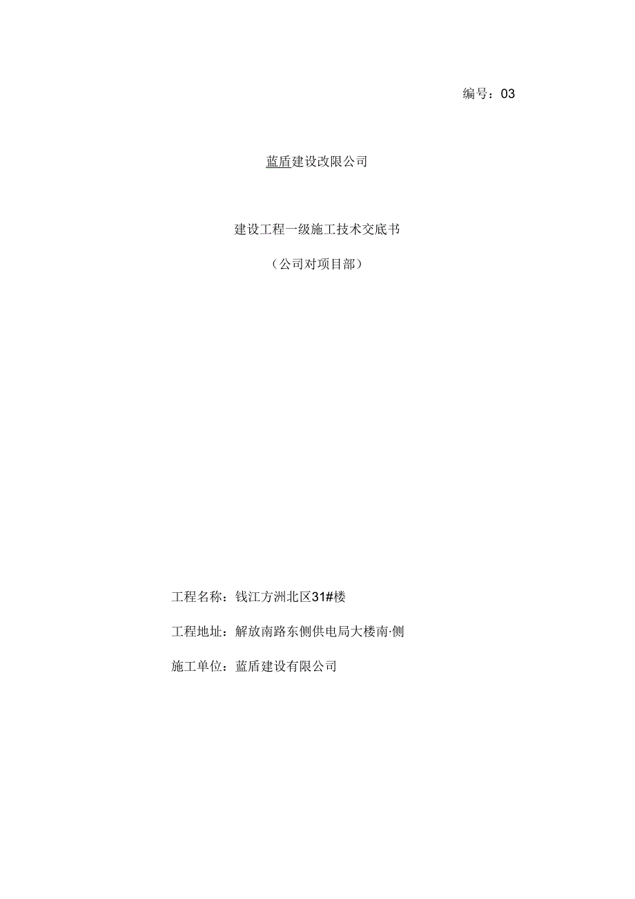 公司级对项目部技术交底.docx_第1页