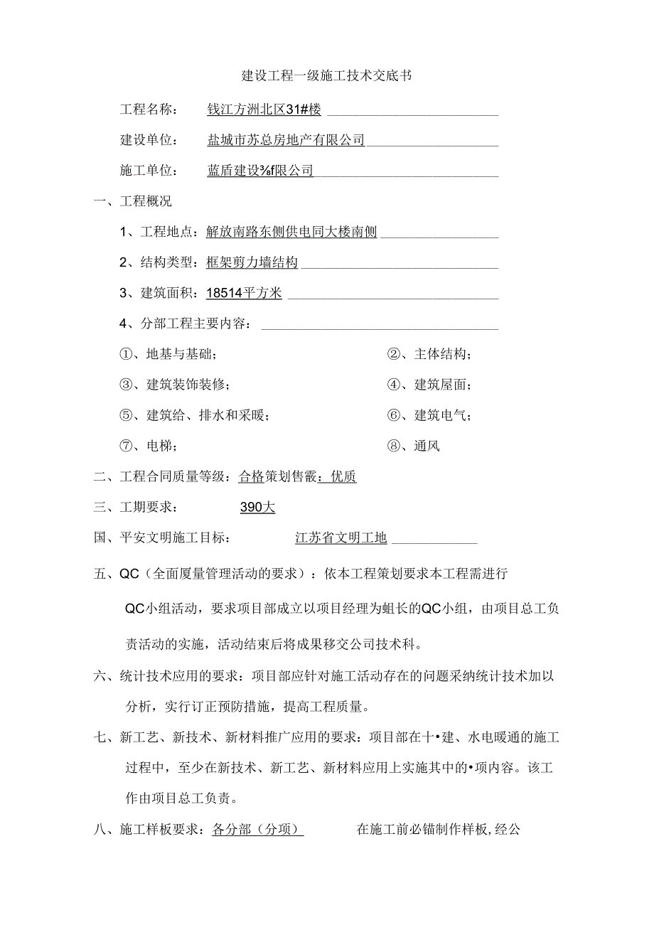 公司级对项目部技术交底.docx_第2页