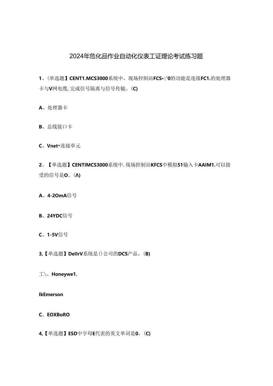2024年危化品作业自动化仪表工证理论考试练习题.docx_第1页