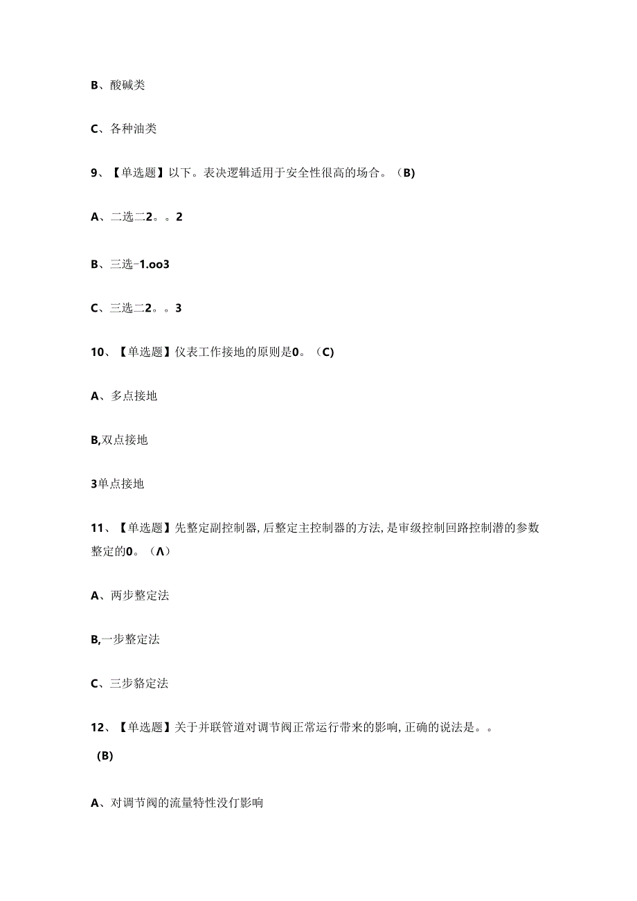2024年危化品作业自动化仪表工证理论考试练习题.docx_第3页