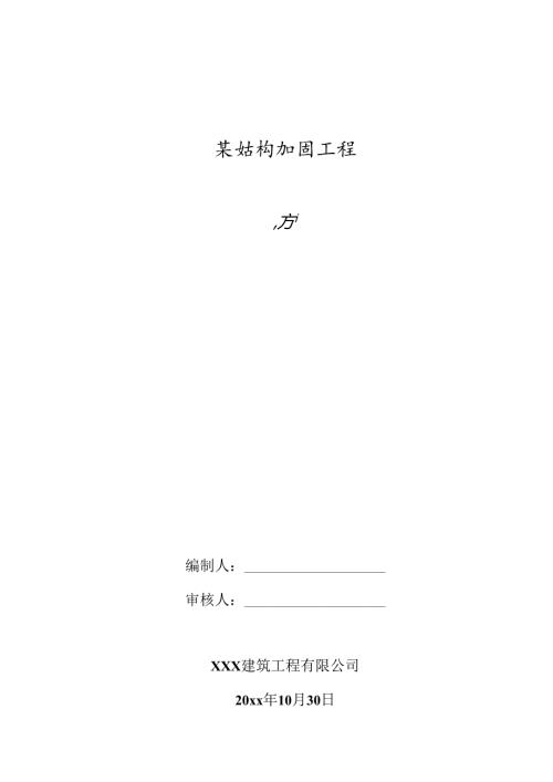 某结构加固工程施工冬施方案.docx