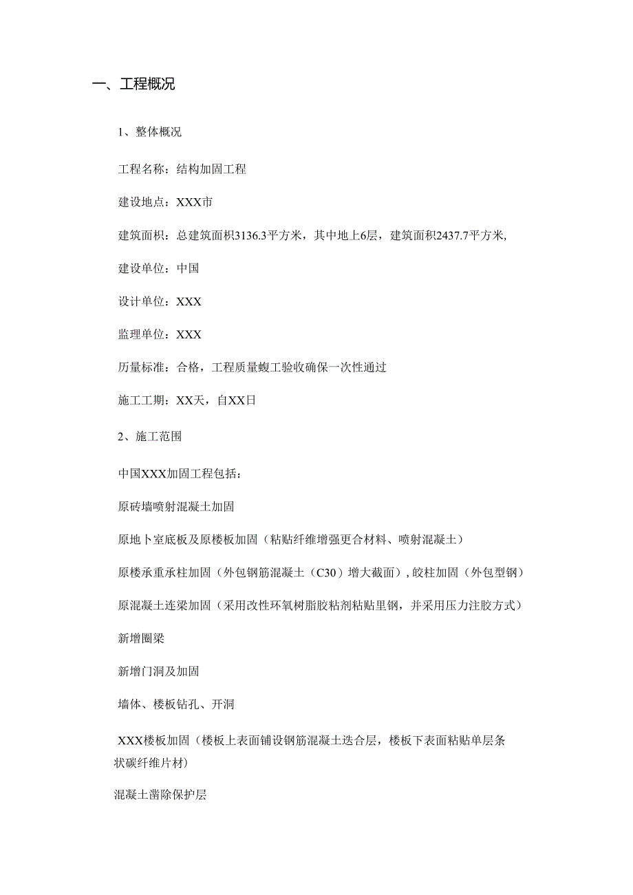 某结构加固工程施工冬施方案.docx_第2页