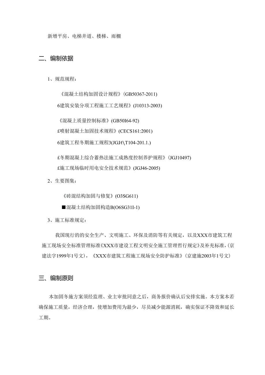 某结构加固工程施工冬施方案.docx_第3页