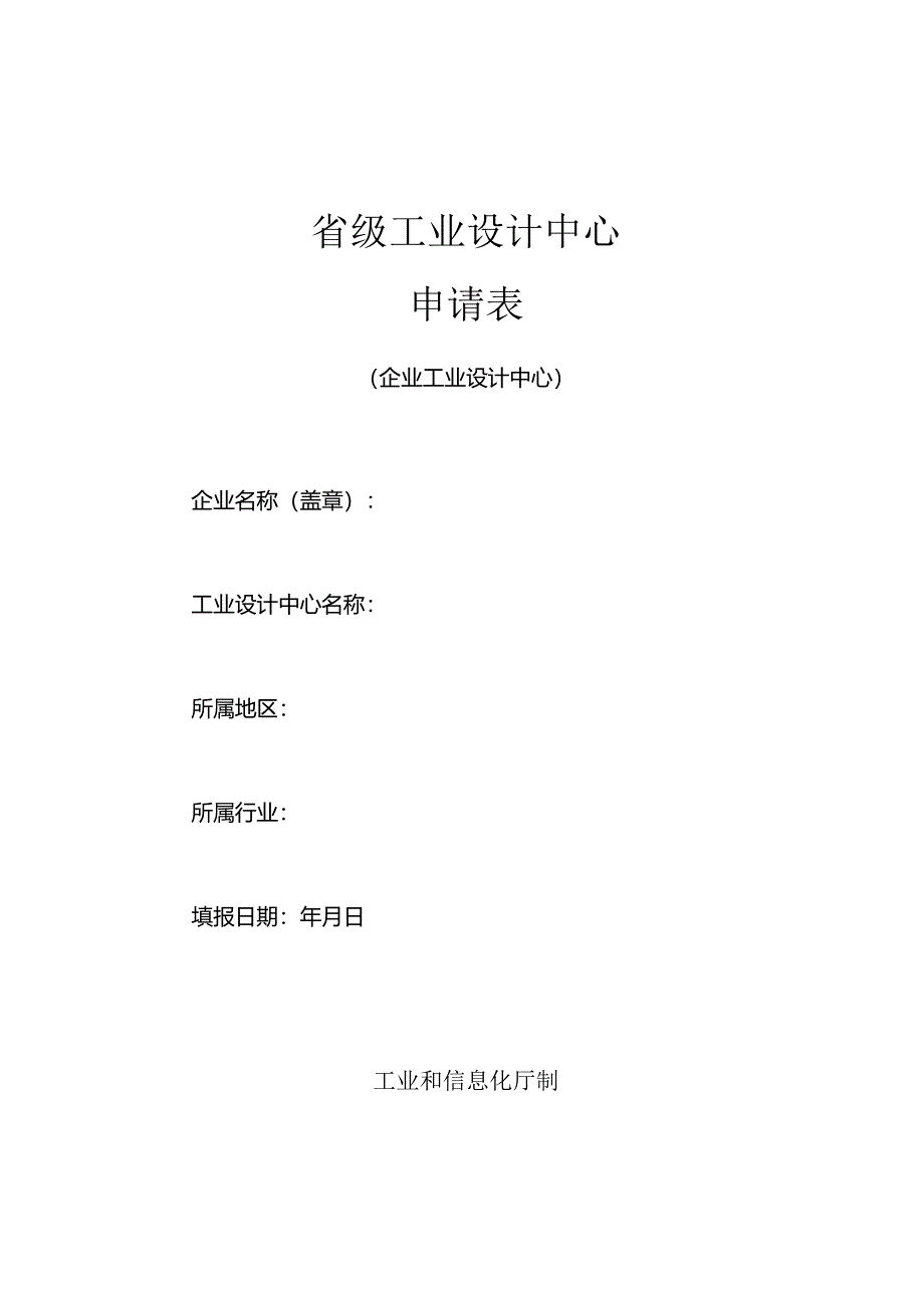 省级工业设计中心申 请 表（企业工业设计中心）.docx_第1页