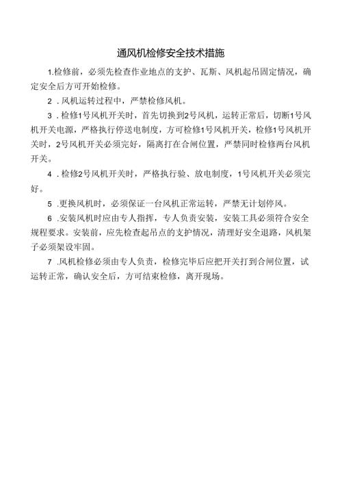 通风机检修安全技术措施.docx
