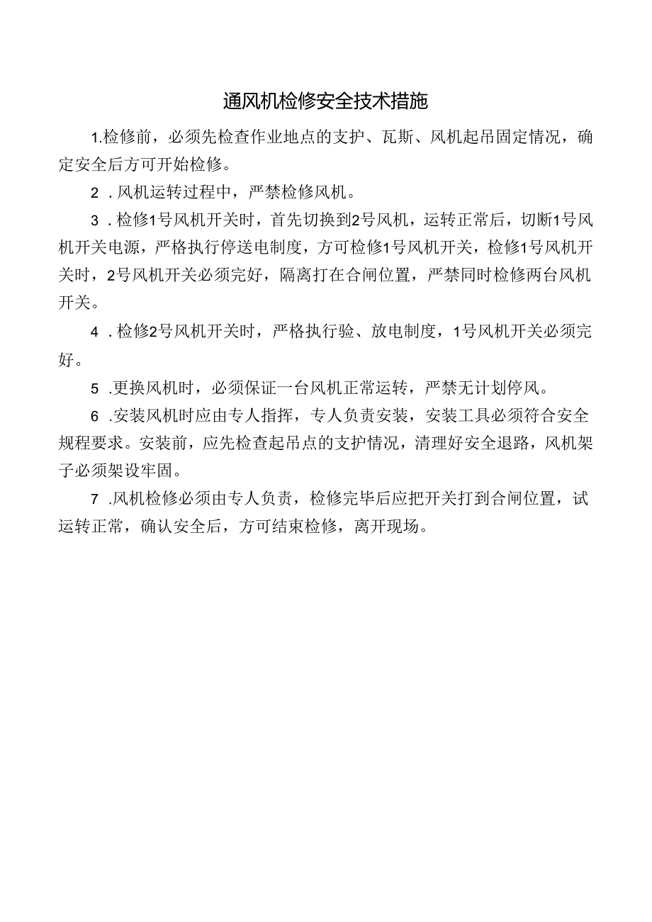 通风机检修安全技术措施.docx_第1页