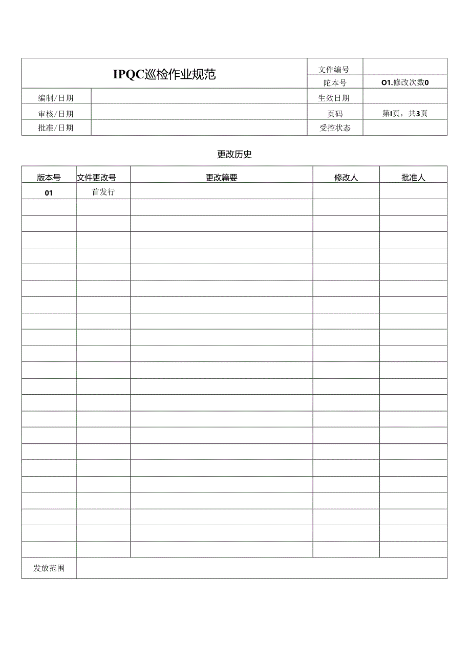IPQC巡检作业规范.docx_第1页