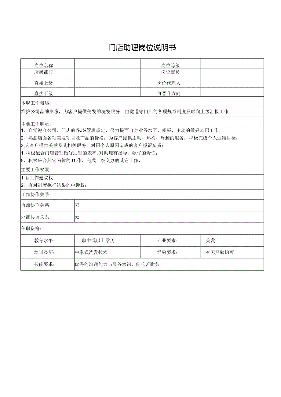 门店助理岗位说明书.docx_第1页