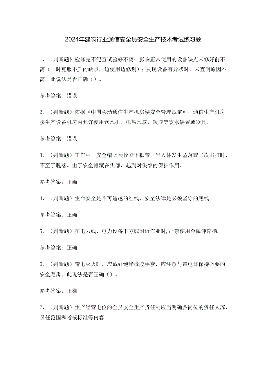 2024年建筑行业通信安全员安全生产技术考试练习题.docx_第1页