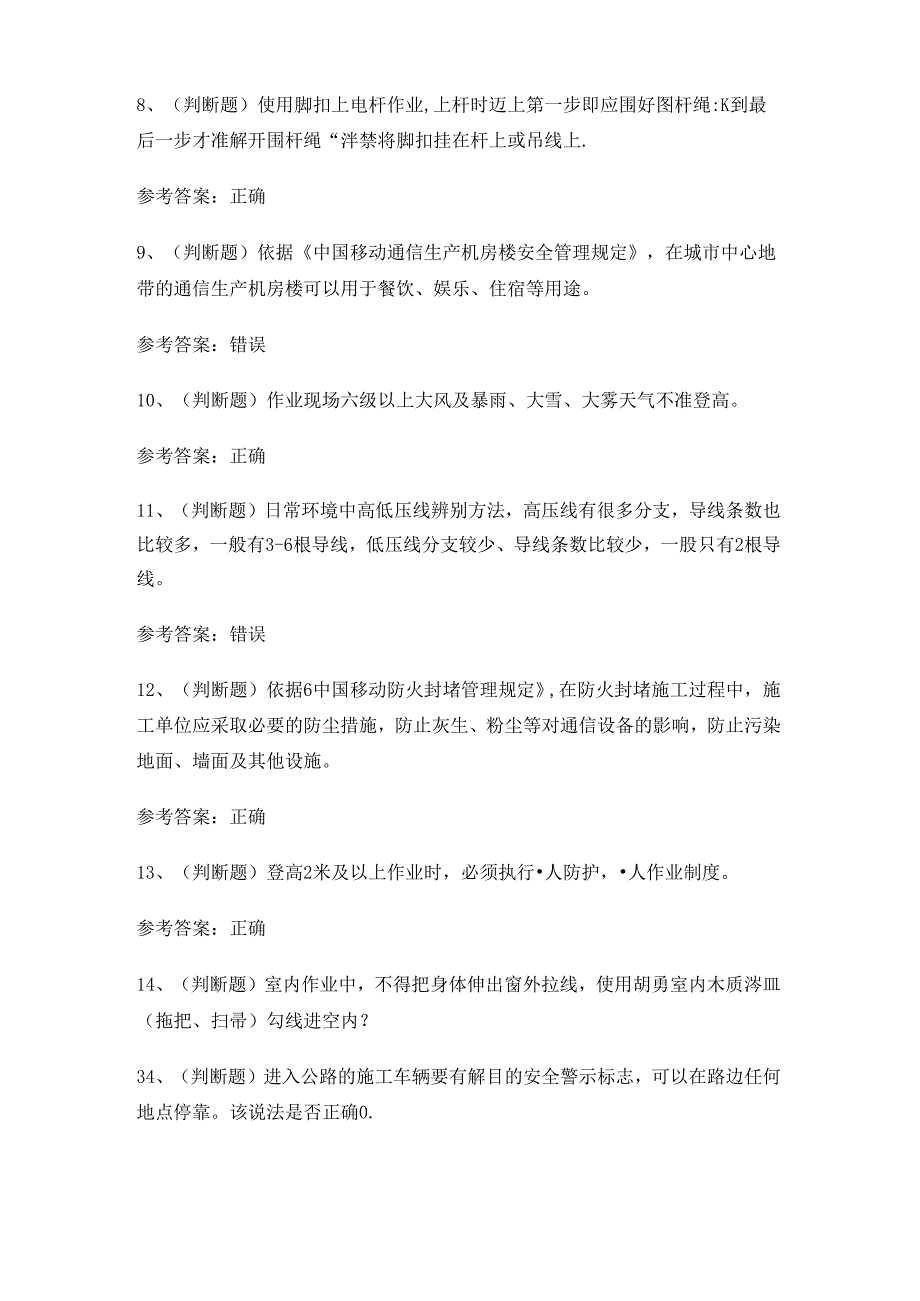 2024年建筑行业通信安全员安全生产技术考试练习题.docx_第2页