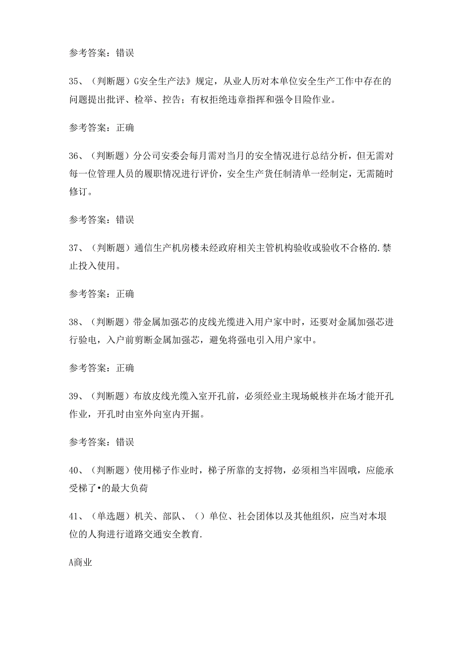 2024年建筑行业通信安全员安全生产技术考试练习题.docx_第3页