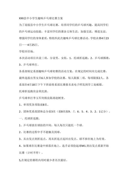 XXX县中小学生趣味乒乓球比赛方案.docx