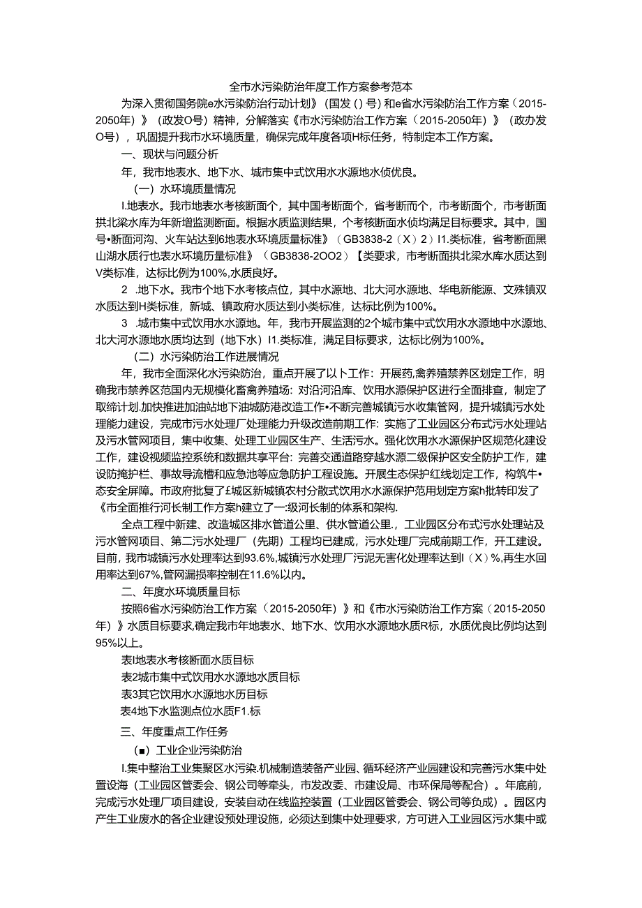全市水污染防治年度工作方案.docx_第1页