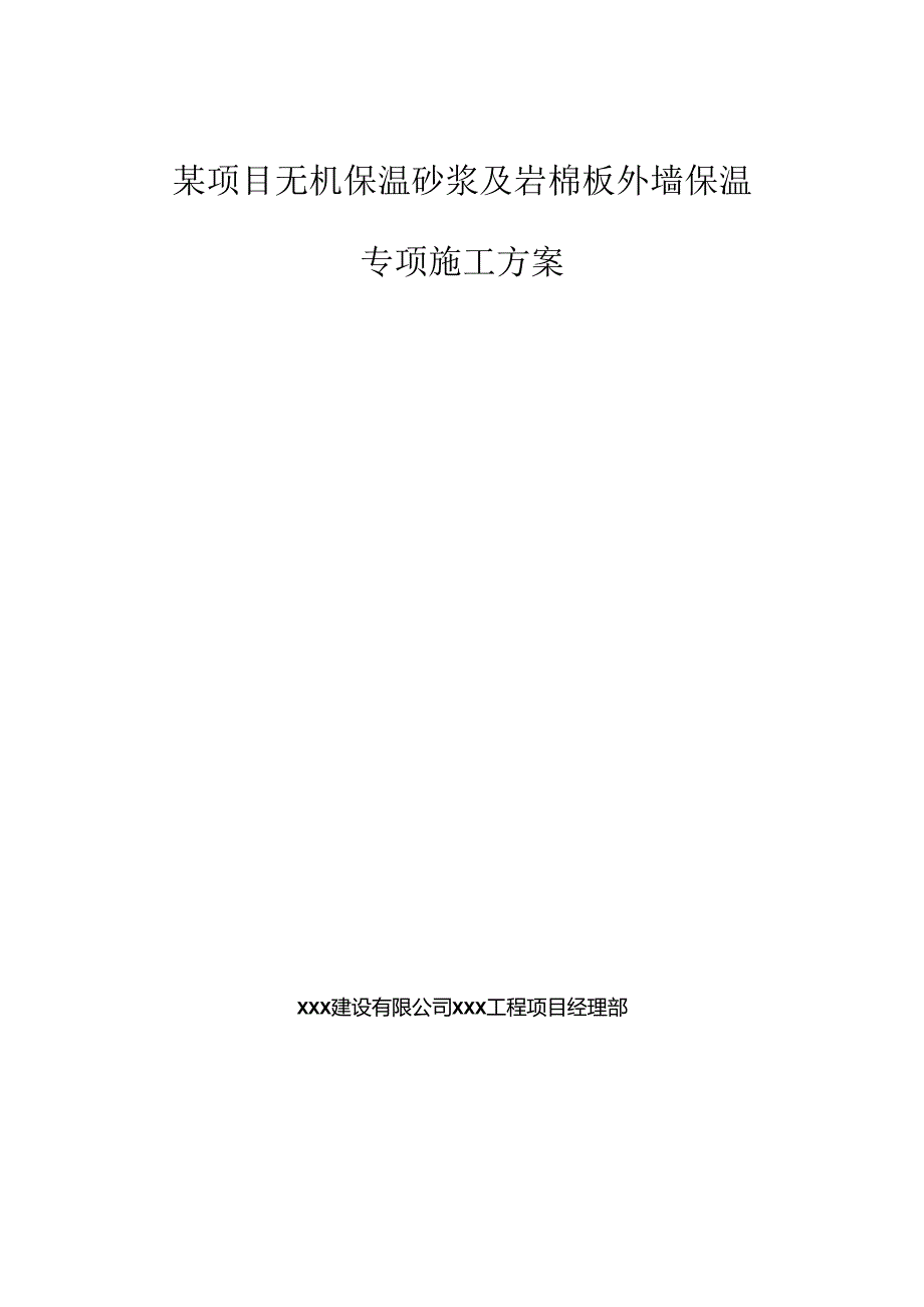 某项目无机保温砂浆及岩棉板外墙保温施工方案.docx_第1页