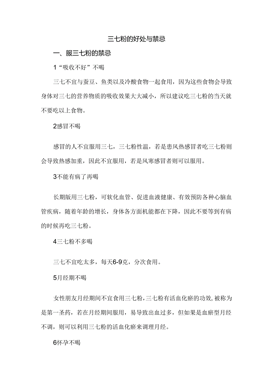 三七粉的好处与禁忌.docx_第1页