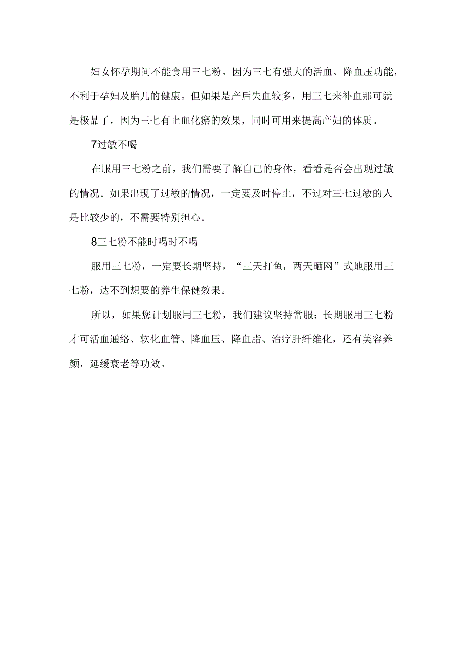 三七粉的好处与禁忌.docx_第2页