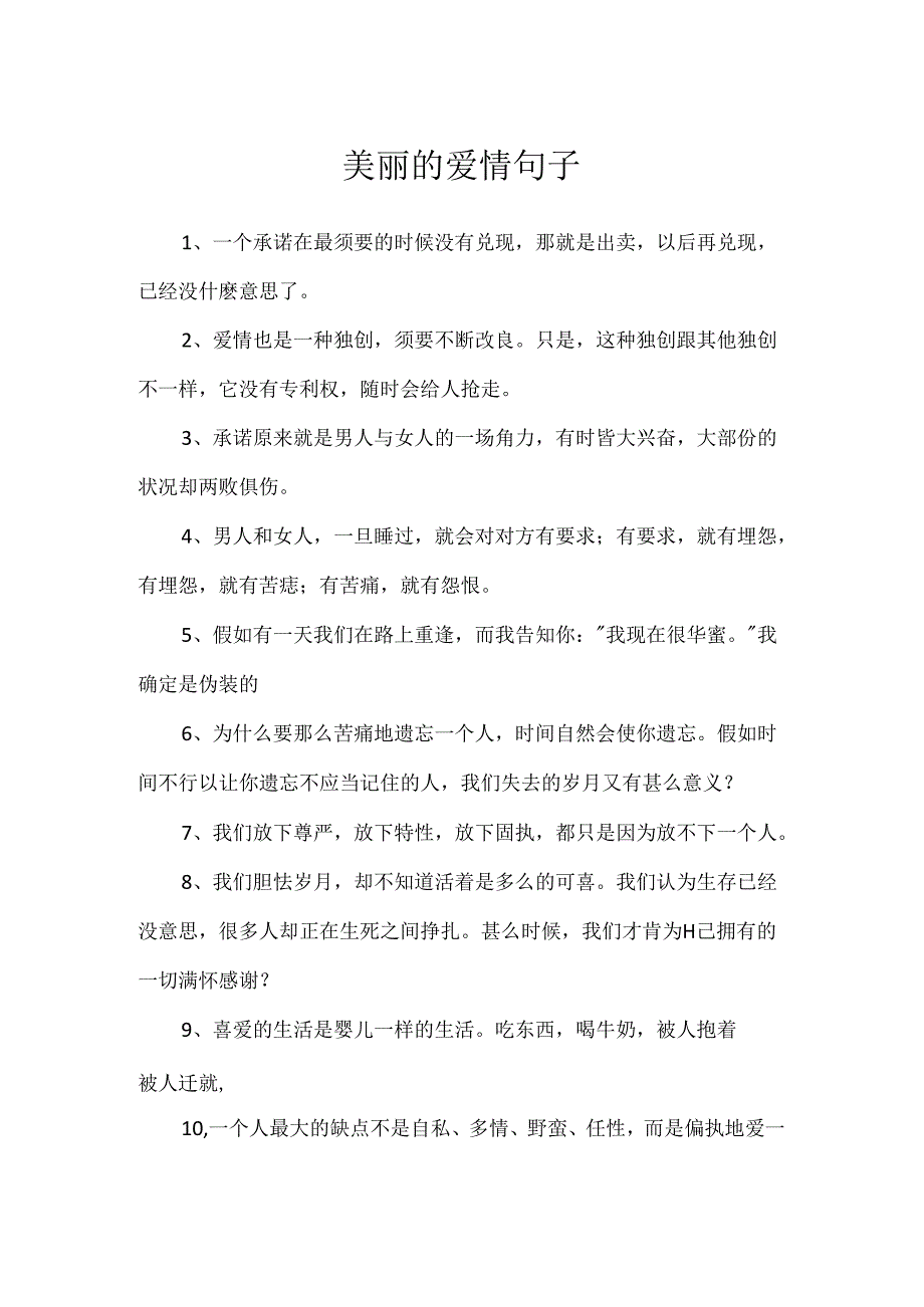 优美的爱情句子.docx_第1页