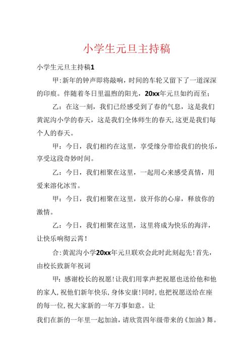 小学生元旦主持稿.docx