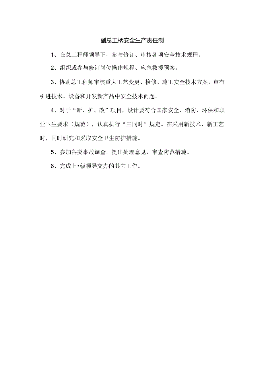 副总工程师安全生产责任制.docx_第1页