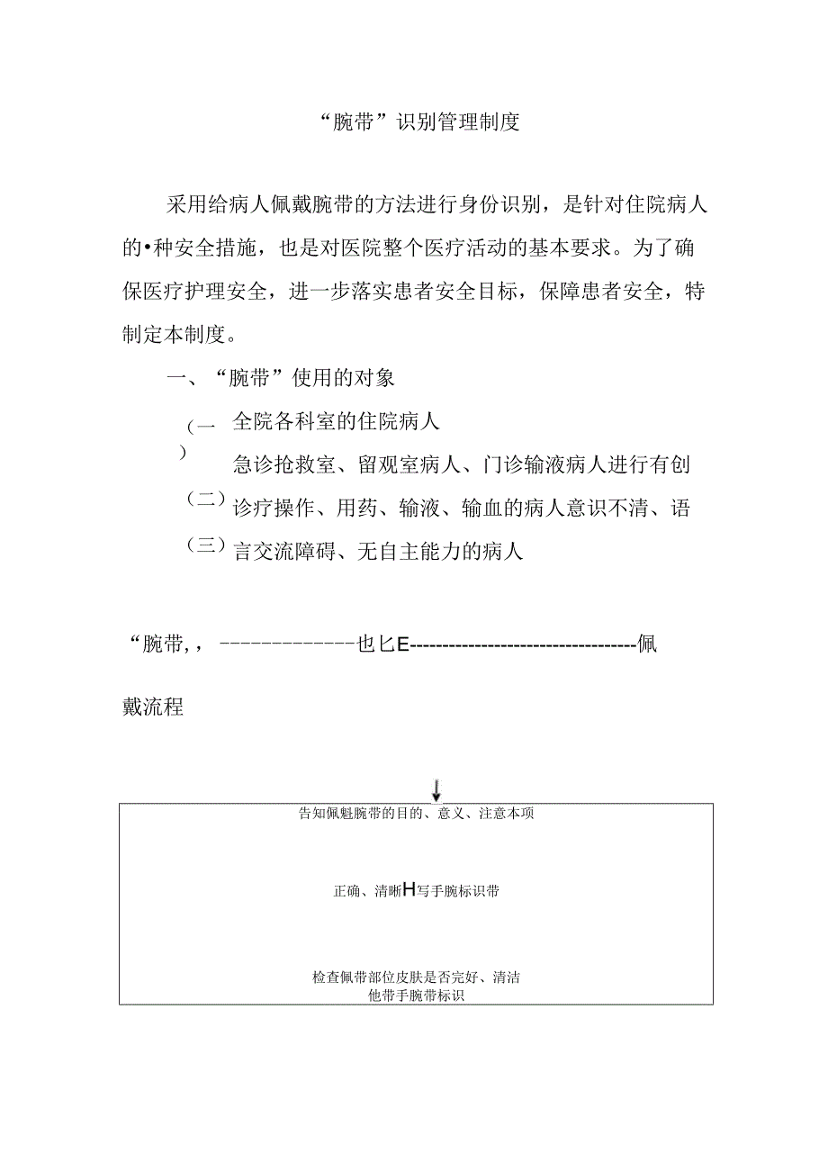 “腕带”识别管理制度.docx_第1页