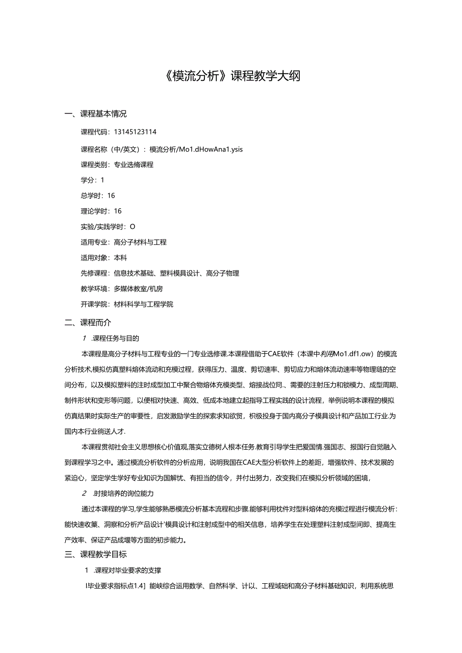 《模流分析》课程教学大纲.docx_第1页