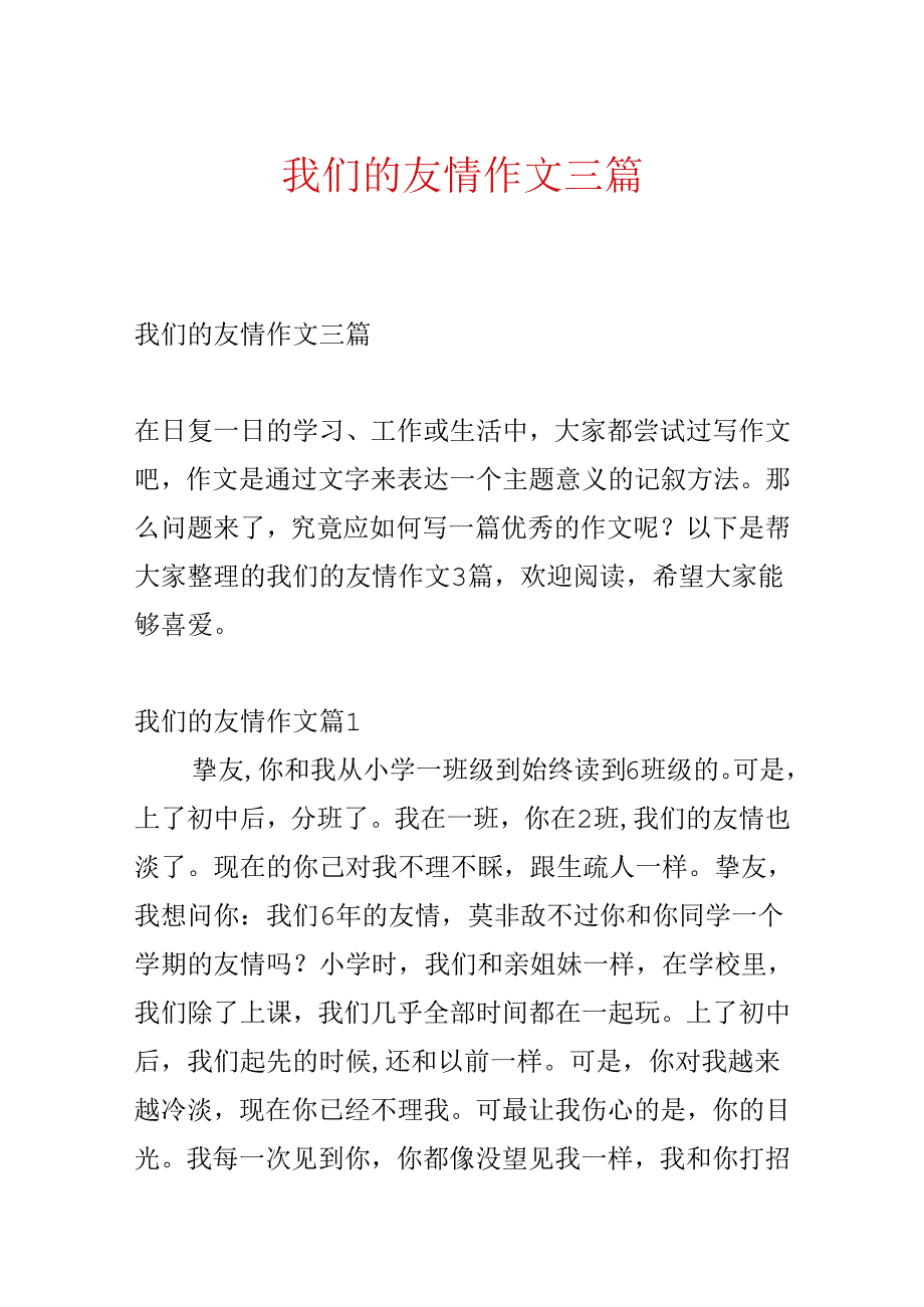 我们的友谊作文三篇.docx_第1页