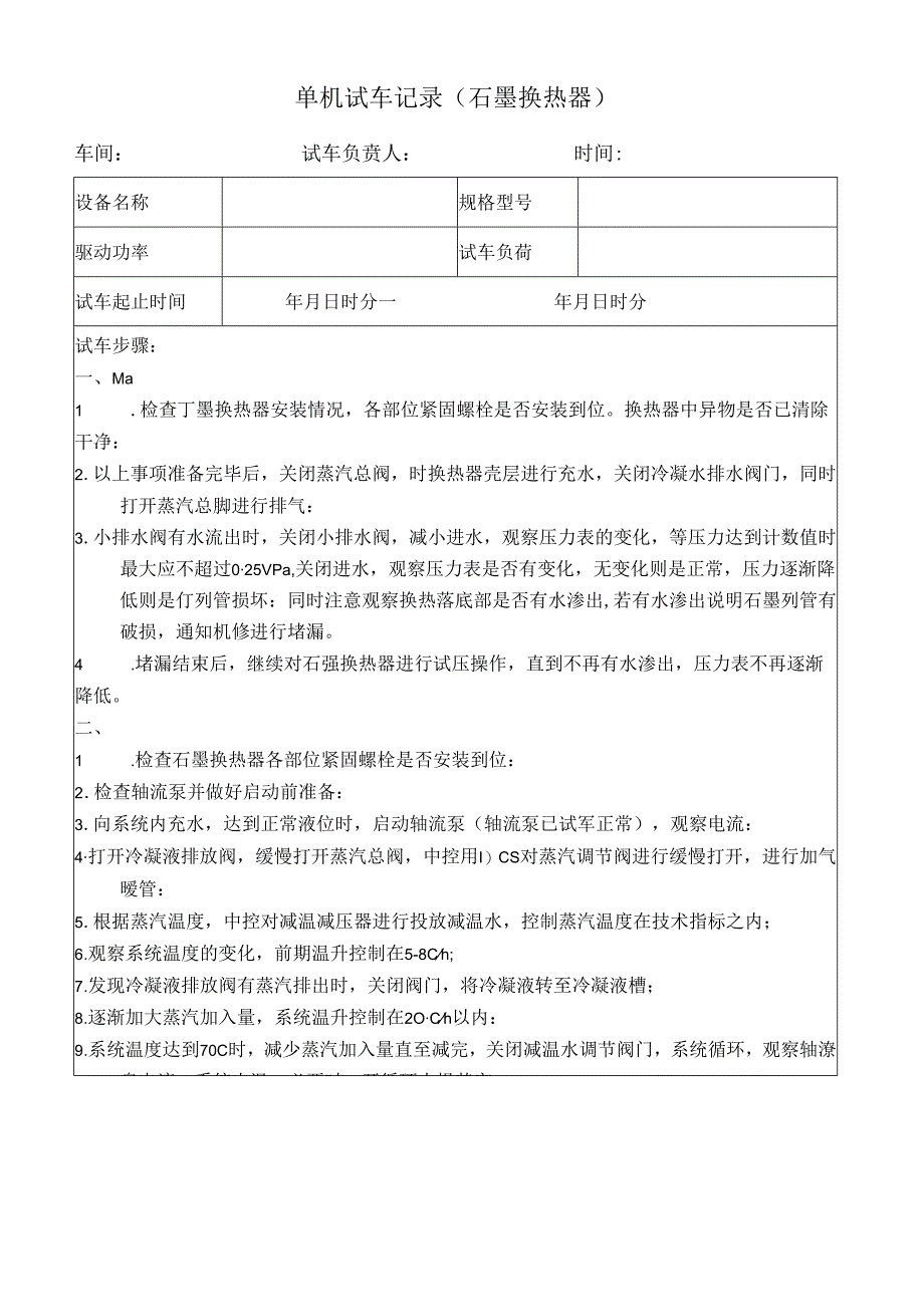 单机试车记录(石墨换热器).docx_第1页