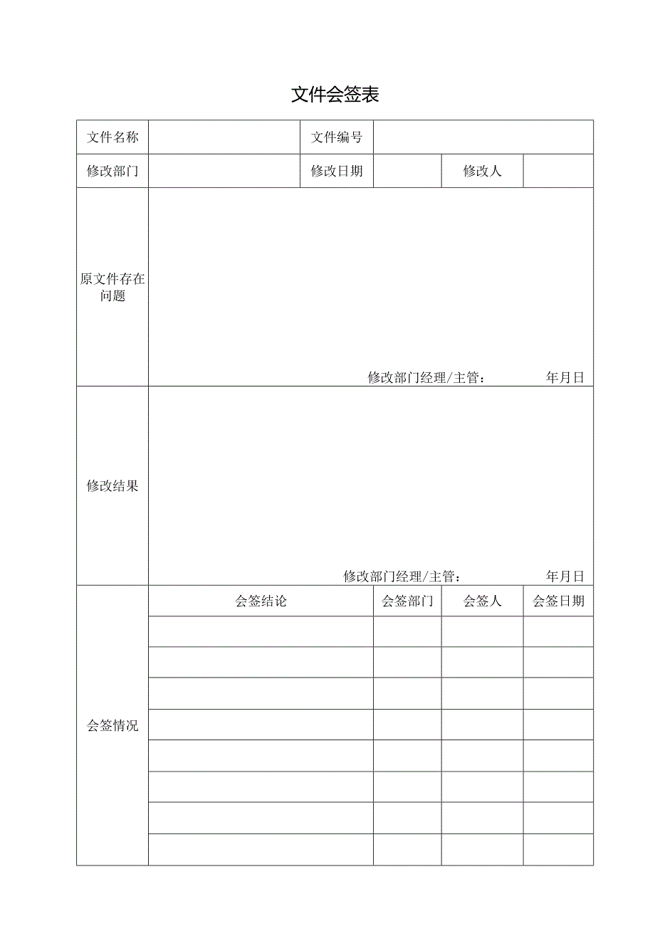 文件会签表（样本）.docx_第1页