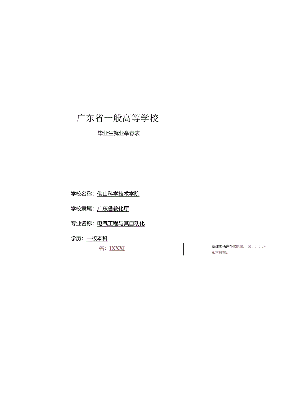 广东省普通高等学校毕业生就业推荐表(模板).docx_第1页