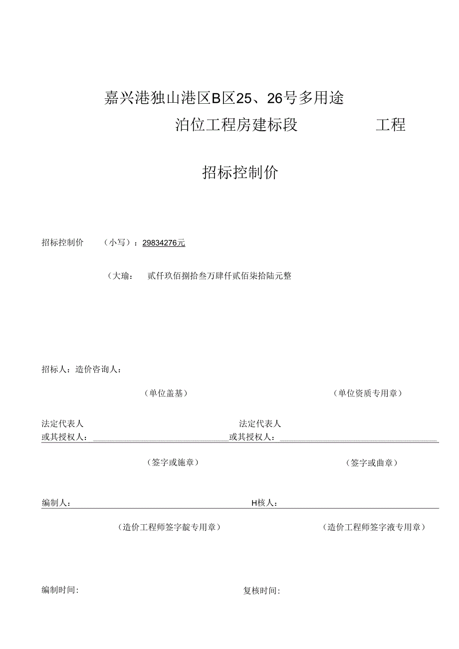 2526招标控制价编制说明（业主单位发）-202311.10.docx_第1页