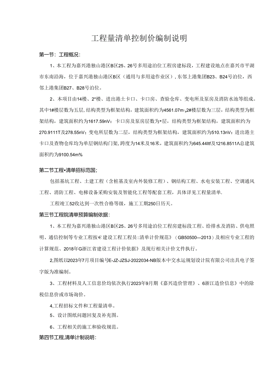 2526招标控制价编制说明（业主单位发）-202311.10.docx_第2页