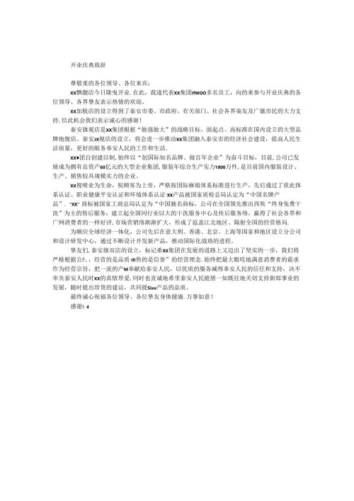 开业庆典致辞.docx