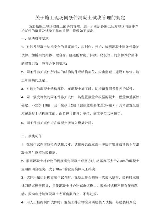 关于施工现场同条件混凝土试块管理的规定.docx