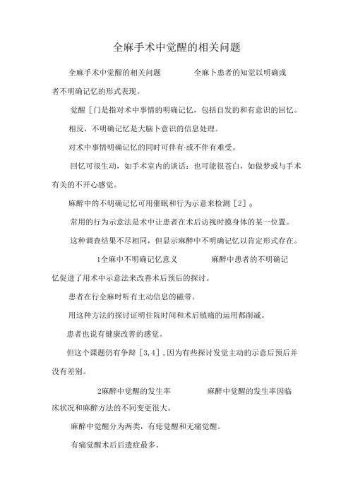 全麻手术中觉醒的相关问题.docx