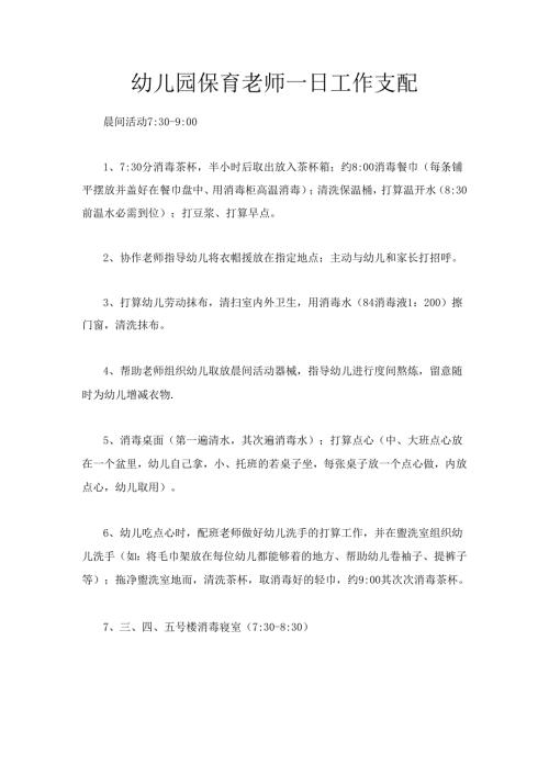 幼儿园保育老师一日工作安排.docx