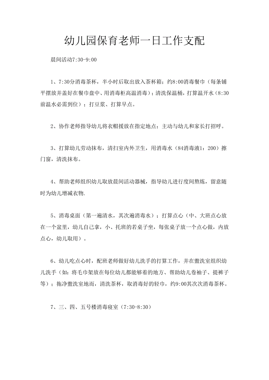 幼儿园保育老师一日工作安排.docx_第1页