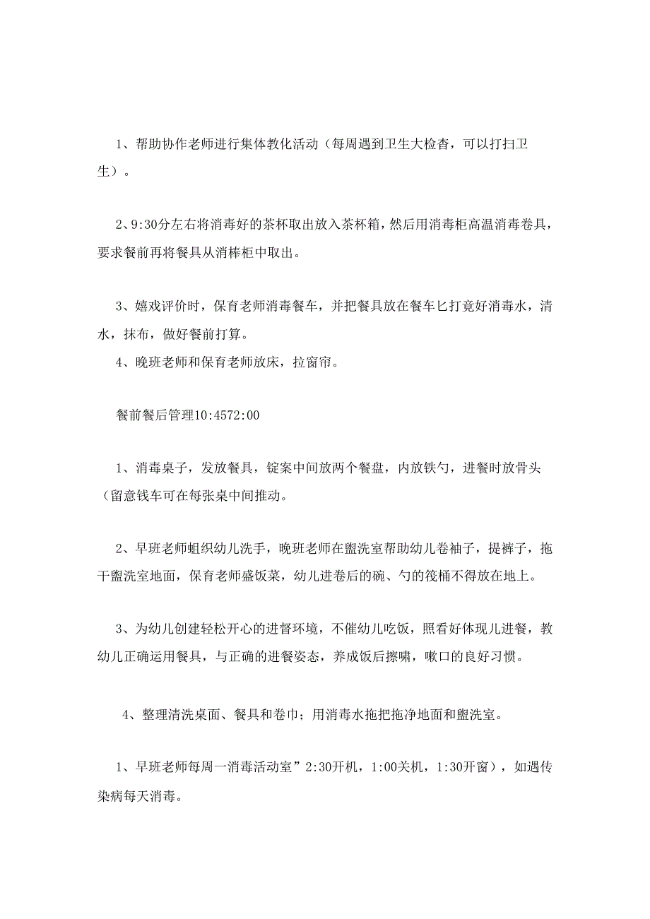幼儿园保育老师一日工作安排.docx_第2页