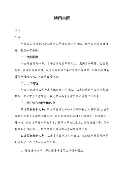 小车司机聘用合同.docx