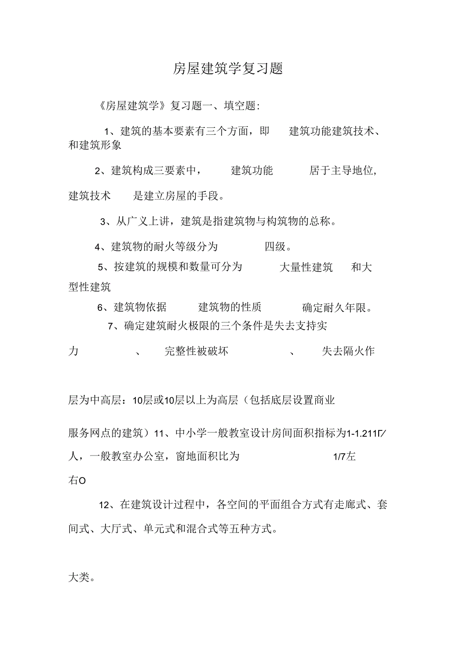 房屋建筑学复习题_0.docx_第1页